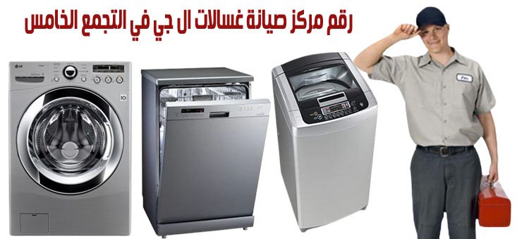 صيانة غسالات ال جي في التجمع الخامس