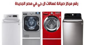رقم مركز صيانة غسالات ال جي في مصر الجديدة