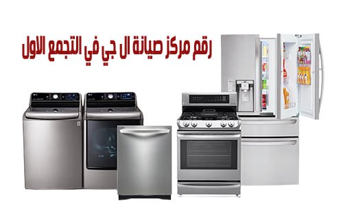 رقم مركز صيانة ال جي في التجمع الاول