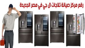 مركز صيانة ثلاجات ال جي مصر الجديدة