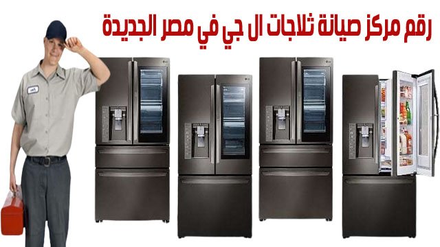 رقم مركز صيانة ثلاجات ال جي في مصر الجديدة 2 مركز صيانة ثلاجات ال جي مصر الجديدة
