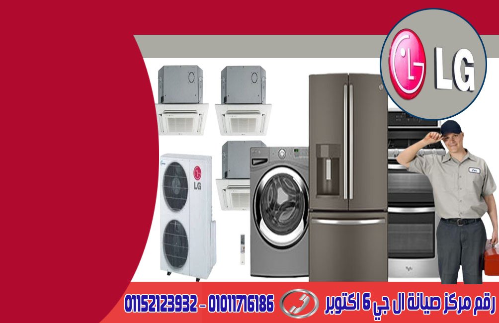 رقم مركز صيانة ال جي 6 اكتوبر