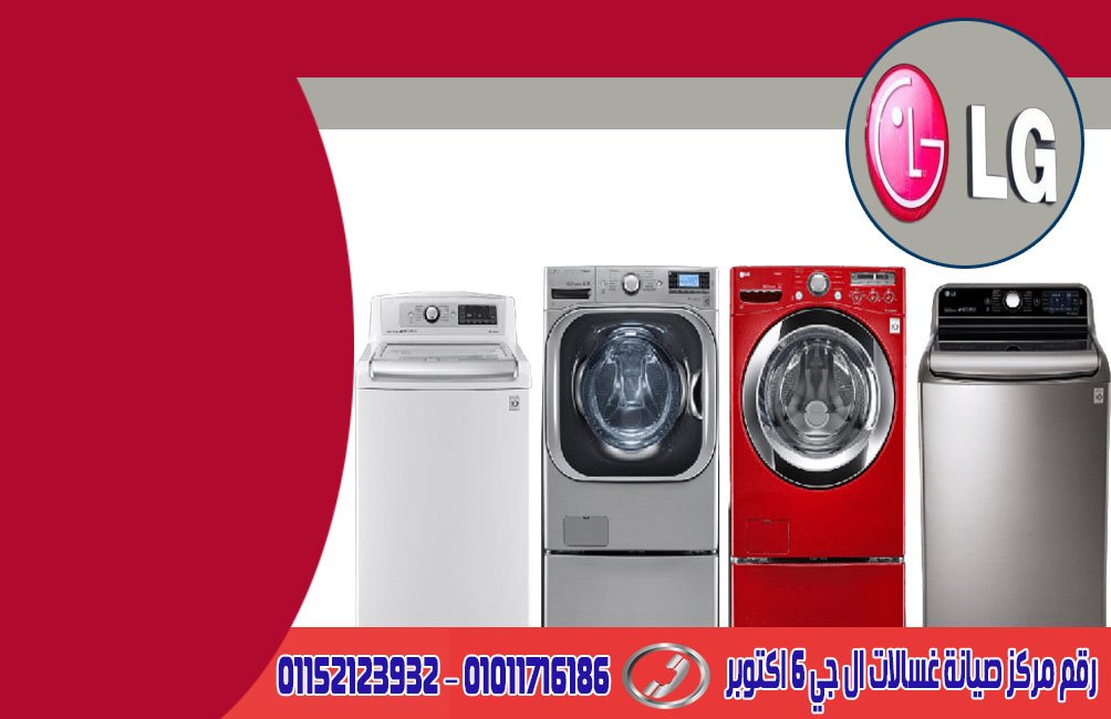 رقم مركز صيانة غسالات ال جي 6 اكتوبر 2 رقم مركز صيانة غسالات ال جي 6 اكتوبر