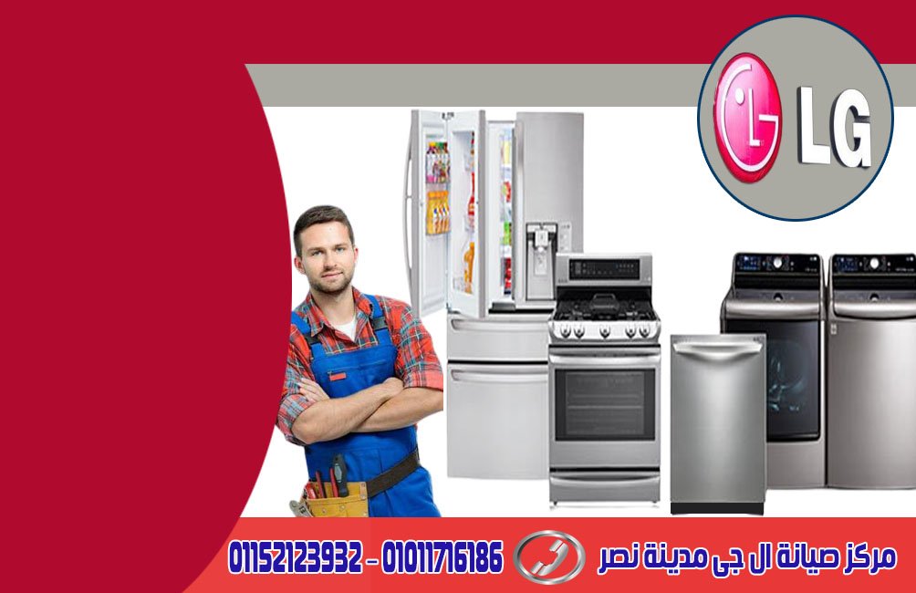 مركز صيانة ال جى مدينة نصر