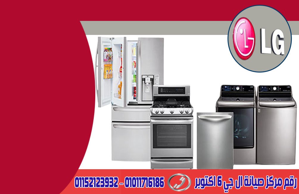 رقم مركز صيانة ال جي 6 اكتوبر 2 رقم مركز صيانة ال جي 6 اكتوبر