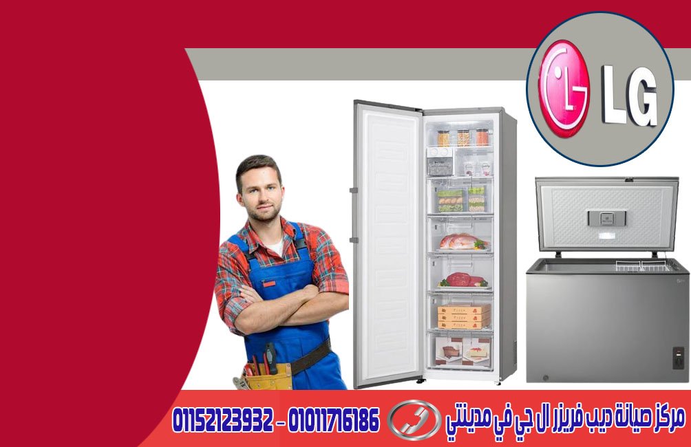 مركز صيانة ديب فريزر LG في مدينتي