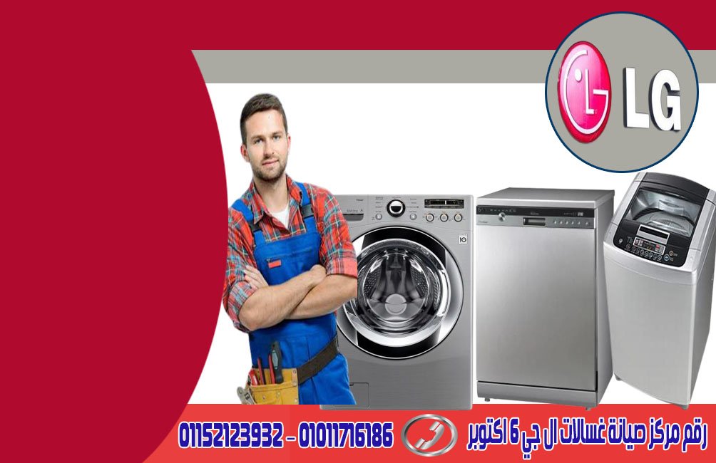 رقم مركز صيانة غسالات ال جي 6 اكتوبر
