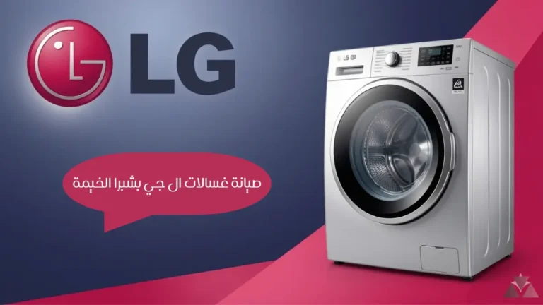 صيانة غسالات ال جي بشبرا الخيمة