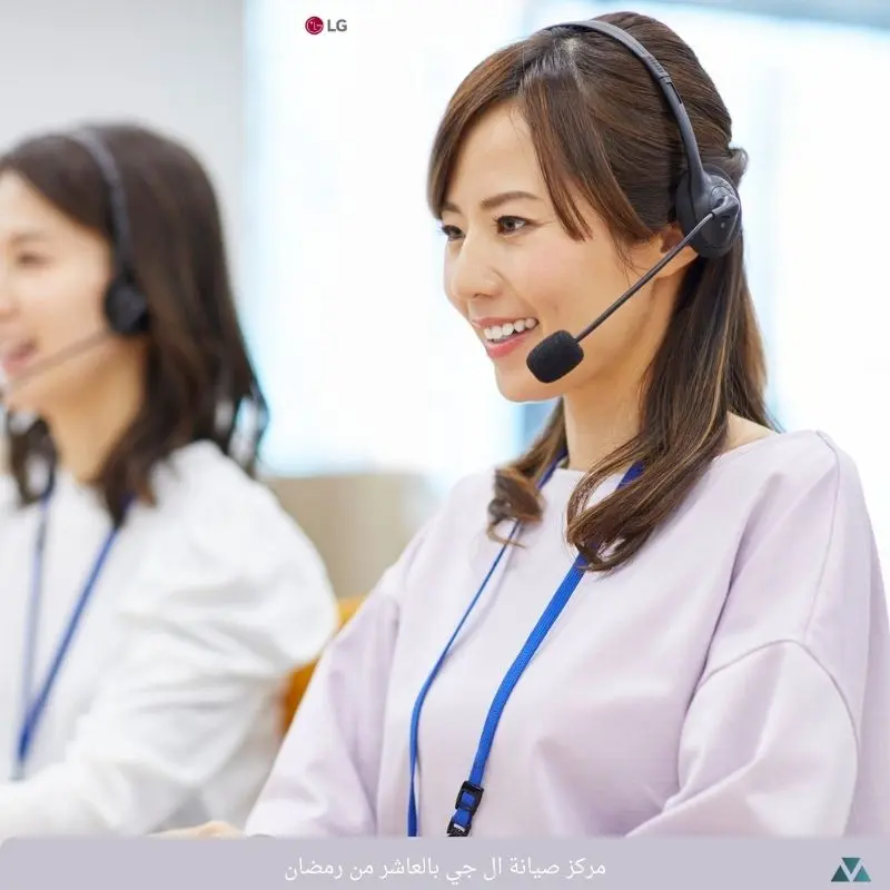رقم مركز صيانة ال جي في العاشر من رمضان