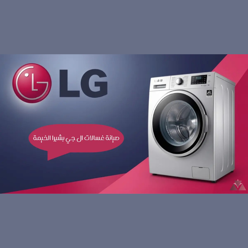 مركز صيانة غسالات ال جي بشبرا الخيمة