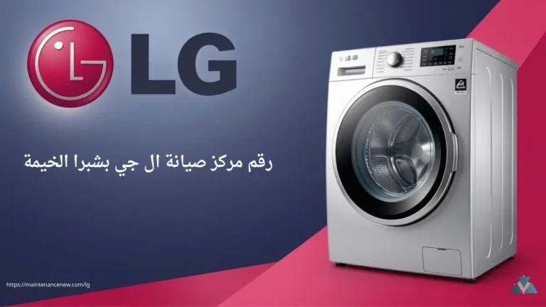 رقم مركز صيانة ال جي بشبرا الخيمة