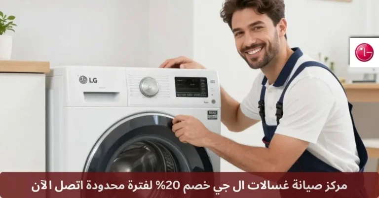 مركز صيانة غسالات ال جي مصر