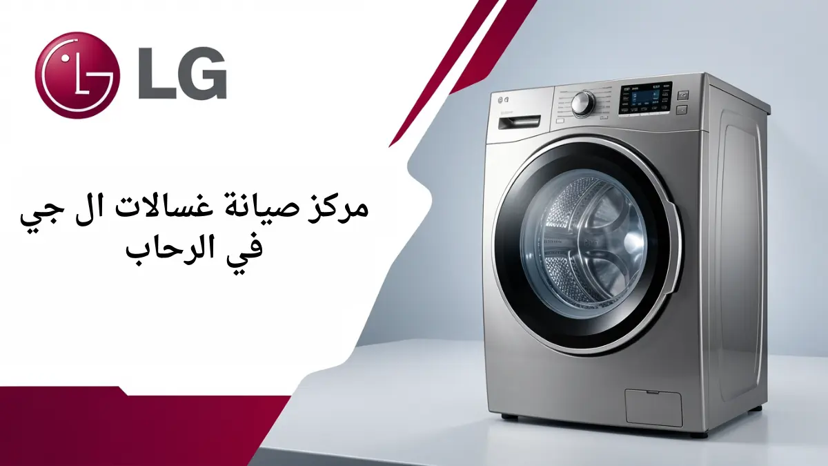 مركز صيانة غسالات ال جي في الرحاب