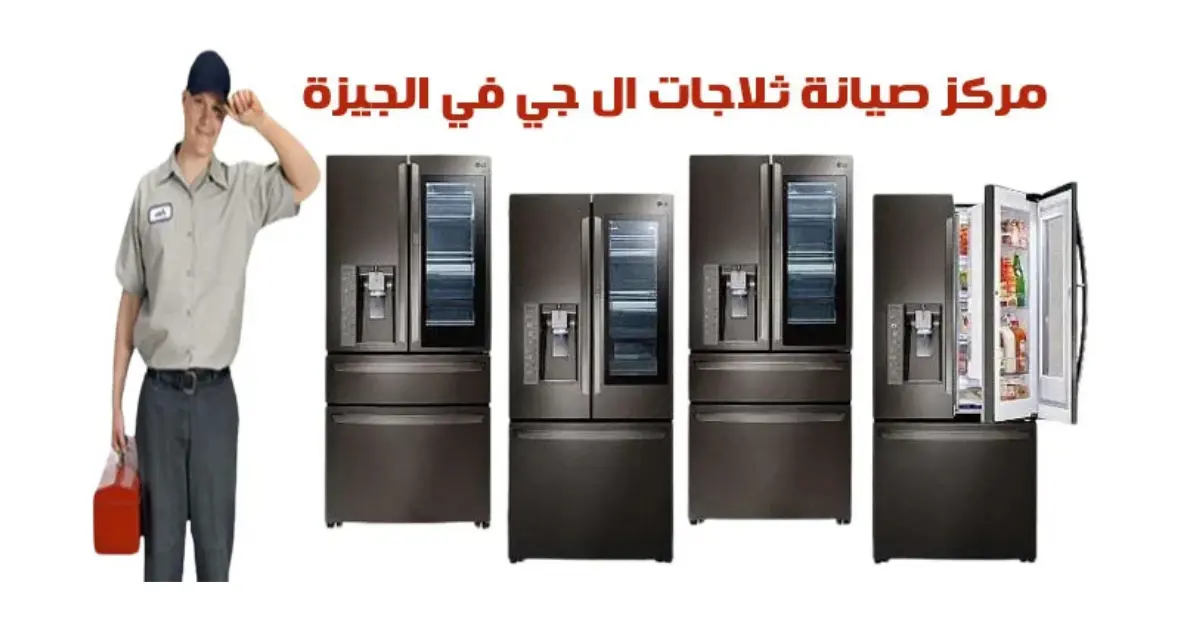 مركز صيانة ثلاجات ال جي في الجيزة